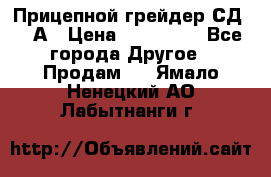 Прицепной грейдер СД-105А › Цена ­ 837 800 - Все города Другое » Продам   . Ямало-Ненецкий АО,Лабытнанги г.